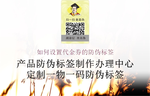 如何设置代金券的防伪标签(图1) 如何设置代金券的防伪标签1.jpg