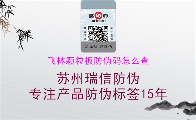 飞林颗粒板防伪码怎么查(图1) 飞林颗粒板防伪码怎么查1.jpg