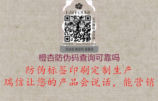 橙杏防伪码查询可靠吗(图3) 橙杏防伪码查询可靠吗3.jpg