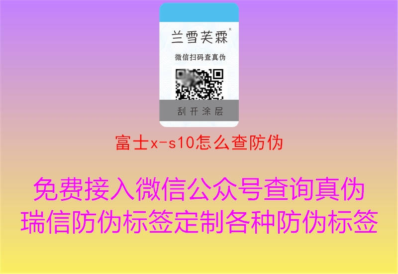 富士x-s10怎么查防伪(图1) 富士x-s10怎么查防伪1.jpg