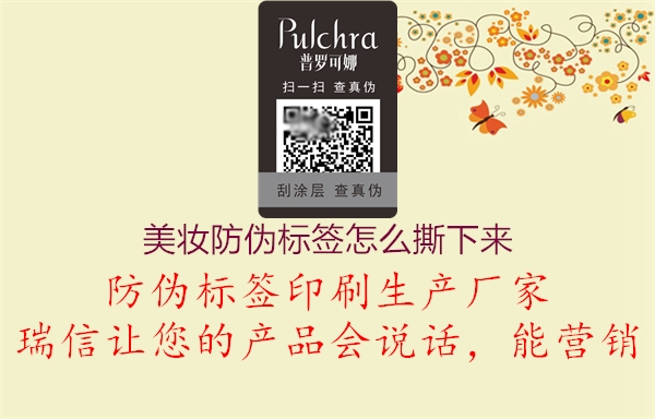 美妆防伪标签怎么撕下来(图2) 美妆防伪标签怎么撕下来2.jpg