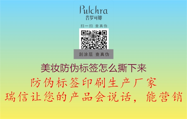 美妆防伪标签怎么撕下来(图1) 美妆防伪标签怎么撕下来1.jpg