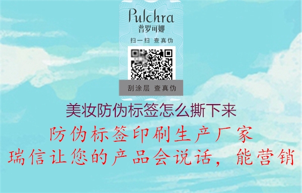 美妆防伪标签怎么撕下来(图3) 美妆防伪标签怎么撕下来3.jpg