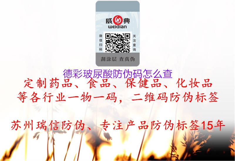 德彩玻尿酸防伪码怎么查(图2) 德彩玻尿酸防伪码怎么查2.jpg
