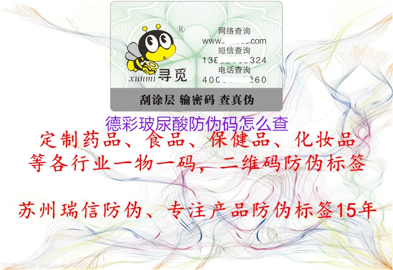 德彩玻尿酸防伪码怎么查(图1) 德彩玻尿酸防伪码怎么查1.jpg