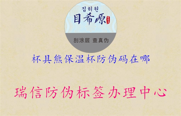 杯具熊保温杯防伪码在哪(图1) 杯具熊保温杯防伪码在哪1.jpg