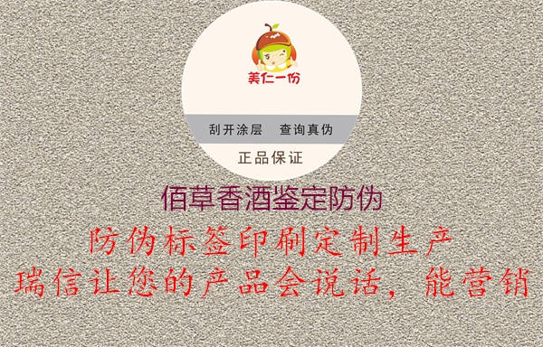 佰草香酒鉴定防伪(图1) 佰草香酒鉴定防伪1.jpg