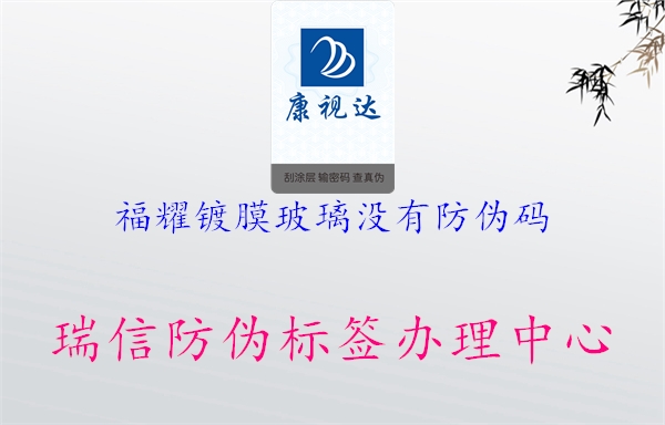 福耀镀膜玻璃没有防伪码(图2) 福耀镀膜玻璃没有防伪码2.jpg
