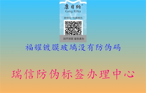 福耀镀膜玻璃没有防伪码(图1) 福耀镀膜玻璃没有防伪码1.jpg