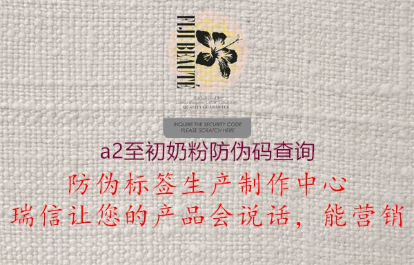 a2至初奶粉防伪码查询(图1) a2至初奶粉防伪码查询1.jpg