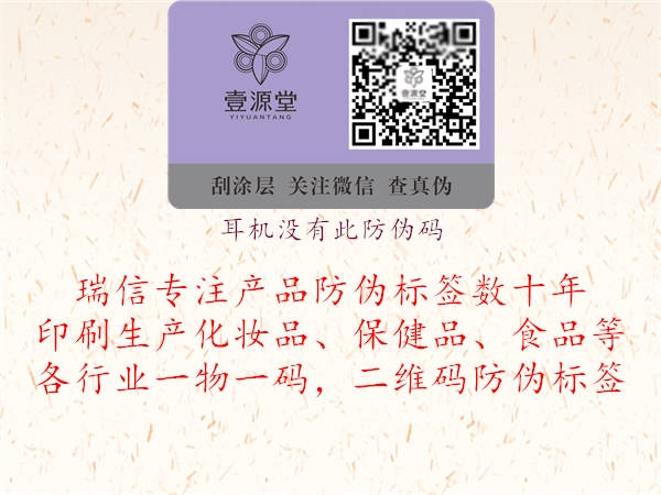 耳机没有此防伪码(图1) 耳机没有此防伪码1.jpg