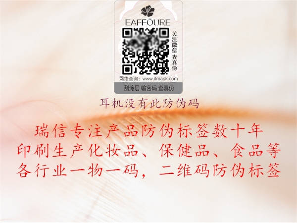 耳机没有此防伪码(图2) 耳机没有此防伪码2.jpg