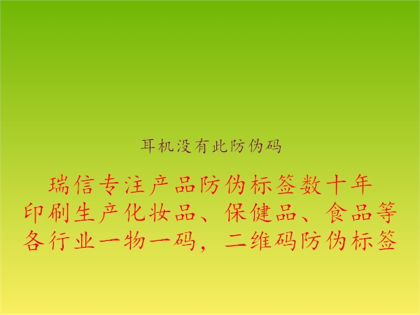 耳机没有此防伪码(图3) 耳机没有此防伪码3.jpg