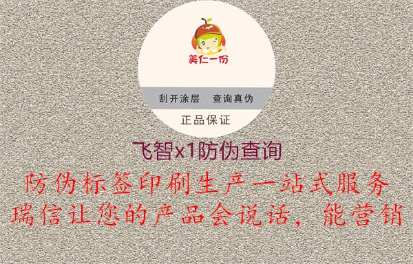 飞智x1防伪查询(图1) 飞智x1防伪查询1.jpg