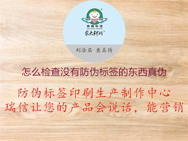 怎么检查没有防伪标签的东西真伪(图1) 怎么检查没有防伪标签的东西真伪1.jpg