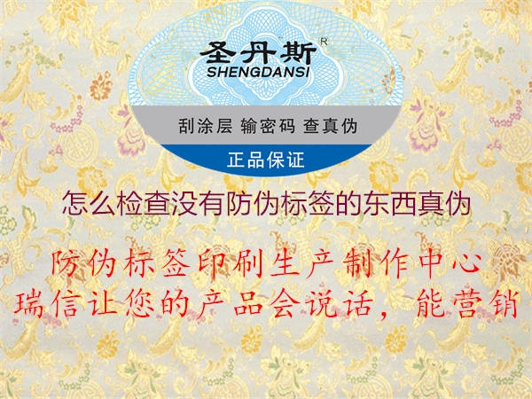 怎么检查没有防伪标签的东西真伪(图2) 怎么检查没有防伪标签的东西真伪2.jpg