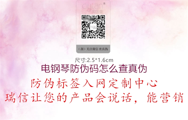 电钢琴防伪码怎么查真伪(图2) 电钢琴防伪码怎么查真伪2.jpg