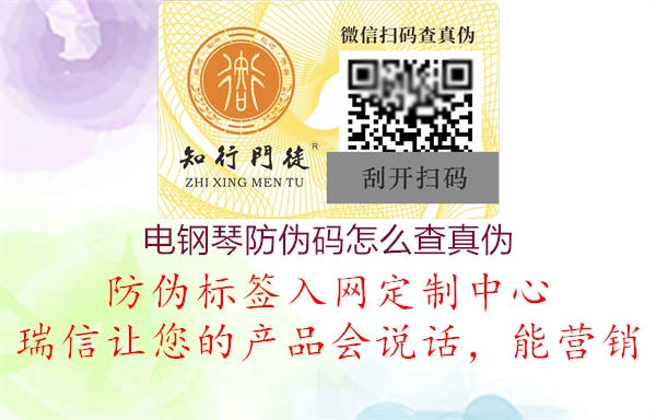 电钢琴防伪码怎么查真伪(图1) 电钢琴防伪码怎么查真伪1.jpg