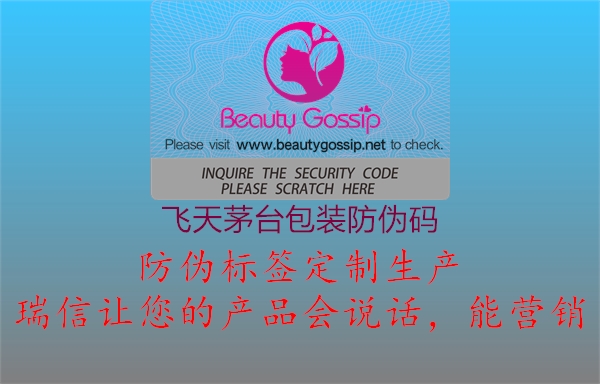 飞天茅台包装防伪码(图2) 飞天茅台包装防伪码2.jpg