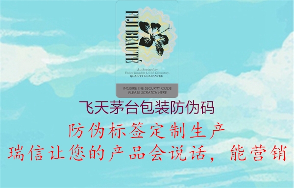 飞天茅台包装防伪码(图3) 飞天茅台包装防伪码3.jpg