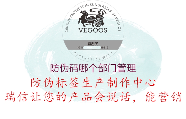 防伪码哪个部门管理(图1) 防伪码哪个部门管理1.jpg