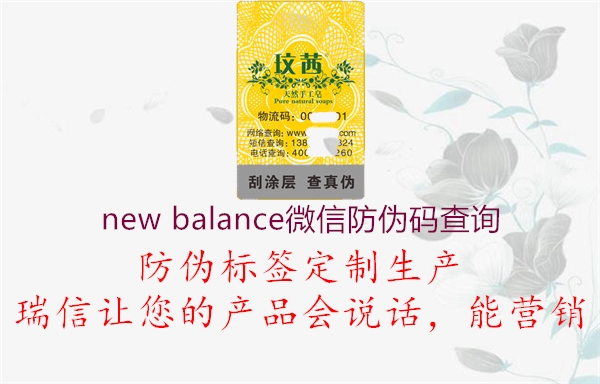 new balance微信防伪码查询(图1) new balance微信防伪码查询1.jpg