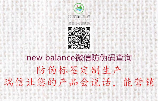 new balance微信防伪码查询(图2) new balance微信防伪码查询2.jpg