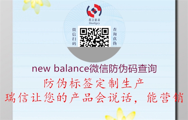 new balance微信防伪码查询(图3) new balance微信防伪码查询3.jpg
