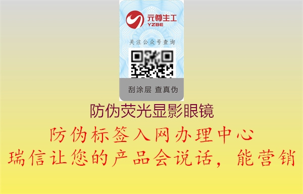防伪荧光显影眼镜(图3) 防伪荧光显影眼镜3.jpg