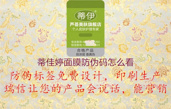 蒂佳婷面膜防伪码怎么看(图3) 蒂佳婷面膜防伪码怎么看3.jpg
