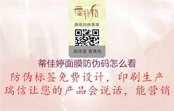 蒂佳婷面膜防伪码怎么看(图1) 蒂佳婷面膜防伪码怎么看1.jpg