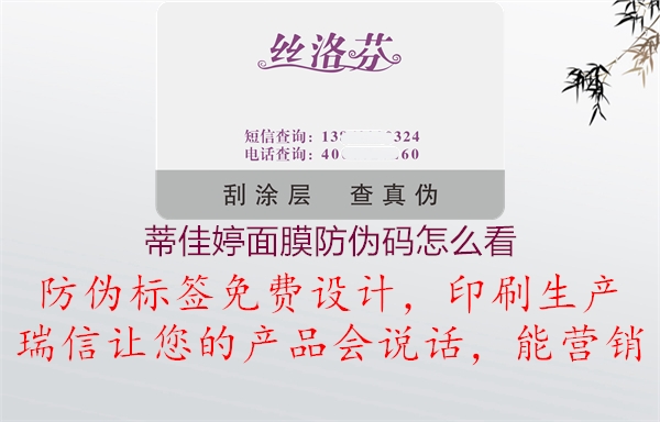 蒂佳婷面膜防伪码怎么看(图2) 蒂佳婷面膜防伪码怎么看2.jpg