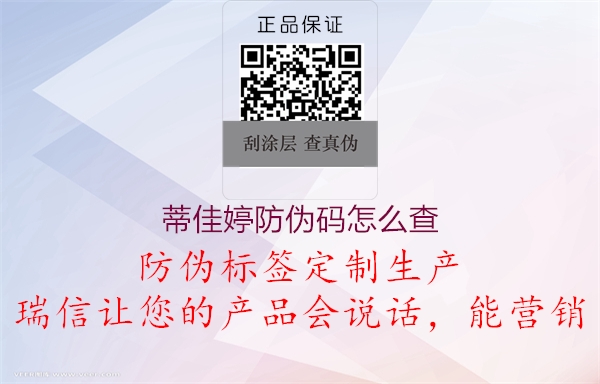 蒂佳婷防伪码怎么查(图1) 蒂佳婷防伪码怎么查1.jpg