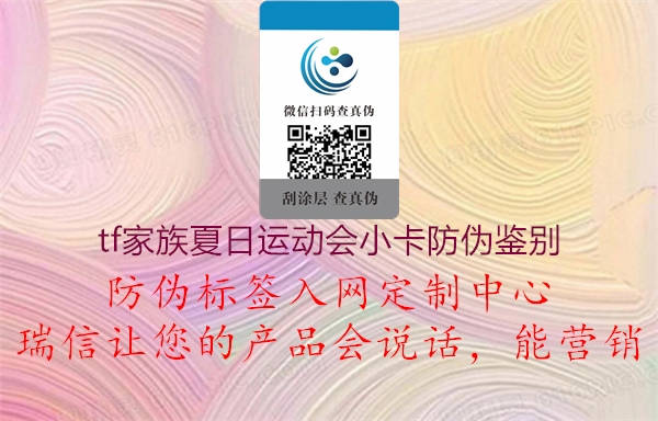 tf家族夏日运动会小卡防伪鉴别(图2) tf家族夏日运动会小卡防伪鉴别2.jpg