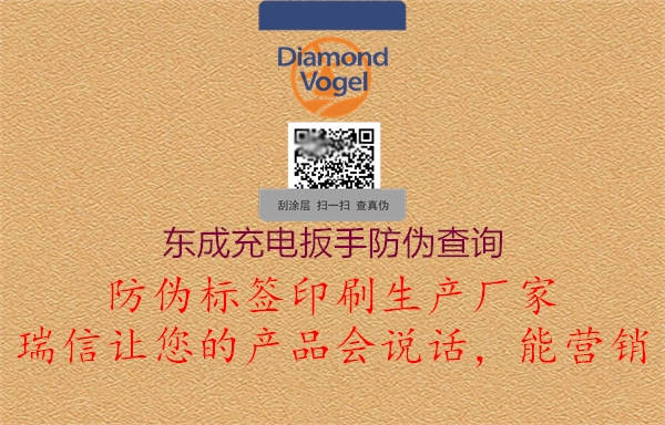 东成充电扳手防伪查询1.jpg