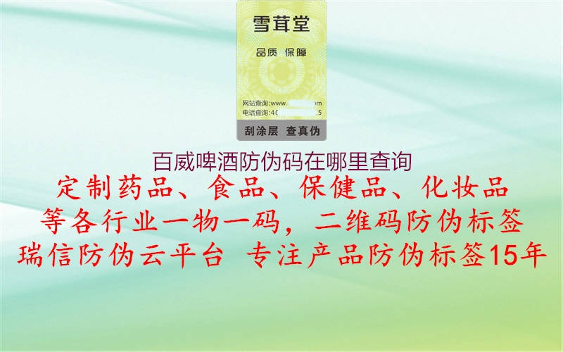 百威啤酒防伪码在哪里查询(图1) 百威啤酒防伪码在哪里查询1.jpg