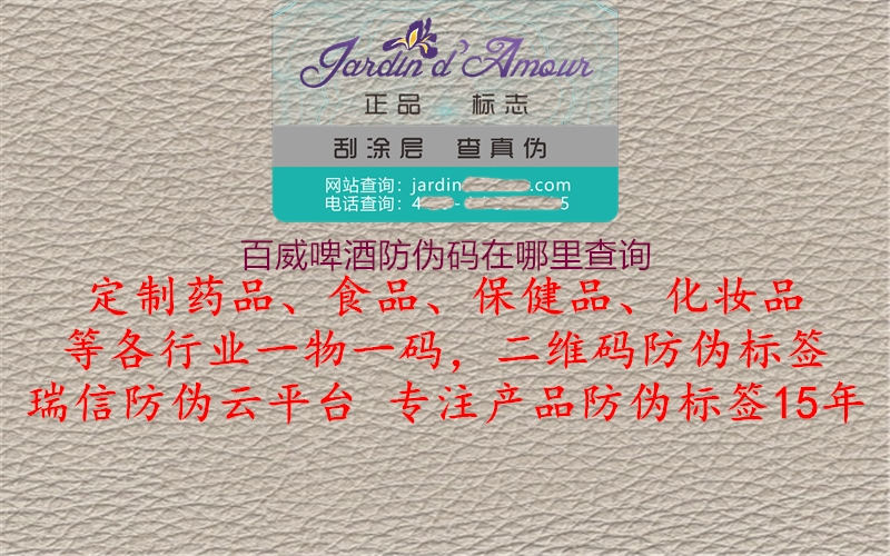 百威啤酒防伪码在哪里查询(图2) 百威啤酒防伪码在哪里查询2.jpg