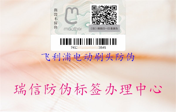 飞利浦电动刷头防伪(图1) 飞利浦电动刷头防伪1.jpg