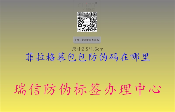 菲拉格慕包包防伪码在哪里(图1) 菲拉格慕包包防伪码在哪里1.jpg