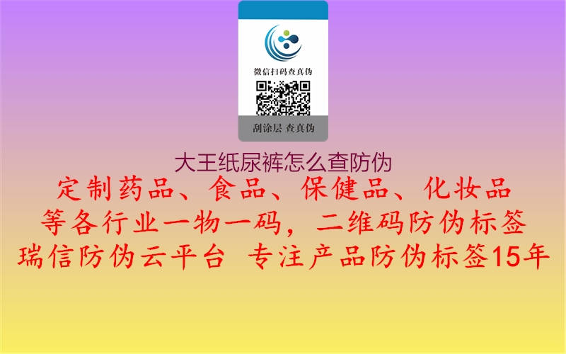 大王纸尿裤怎么查防伪(图2) 大王纸尿裤怎么查防伪2.jpg
