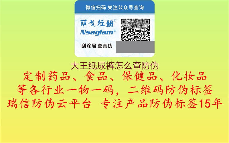 大王纸尿裤怎么查防伪(图1) 大王纸尿裤怎么查防伪1.jpg