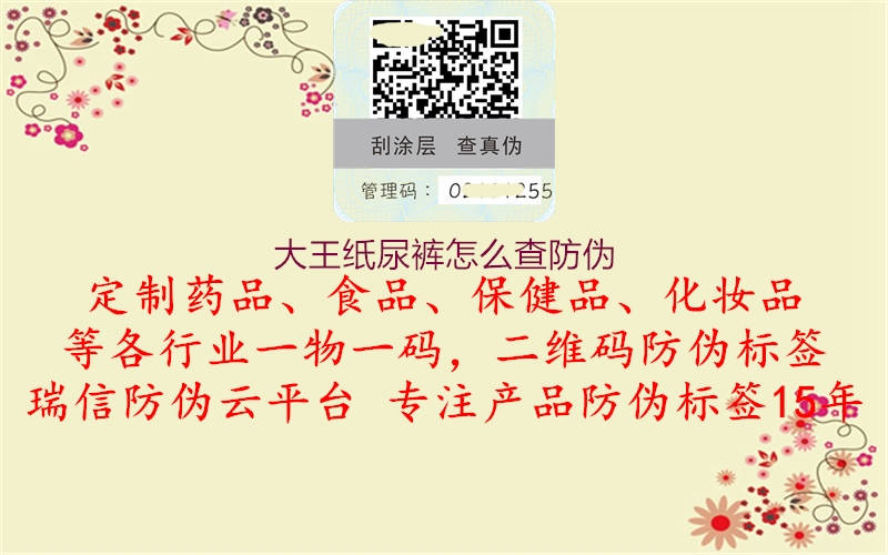 大王纸尿裤怎么查防伪(图3) 大王纸尿裤怎么查防伪3.jpg