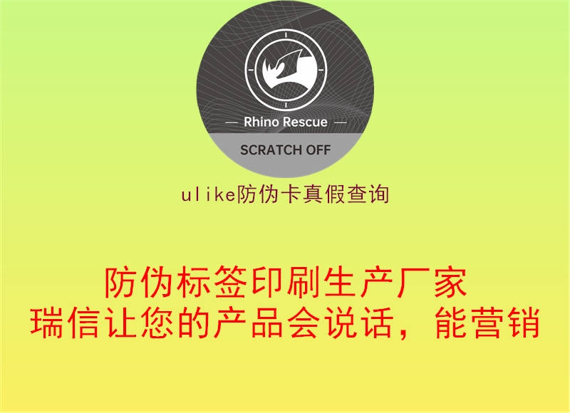 ulike防伪卡真假查询(图2) ulike防伪卡真假查询2.jpg