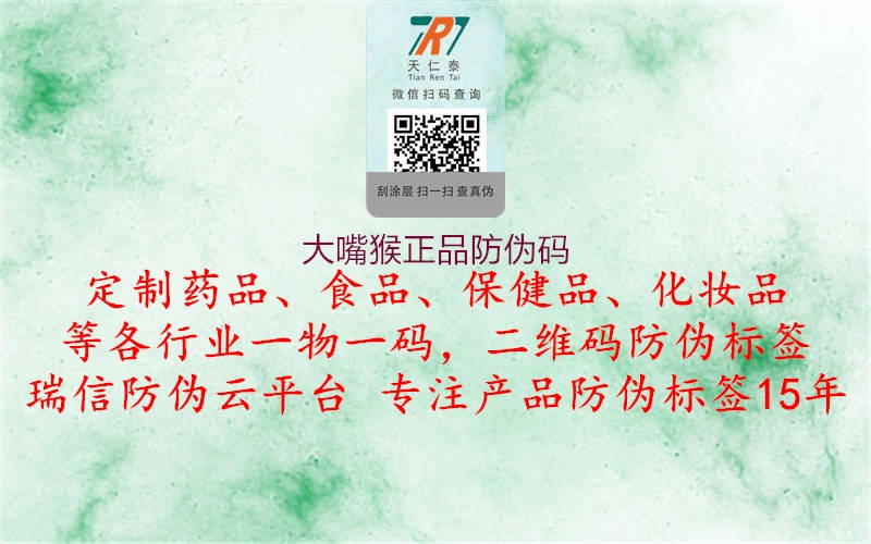 大嘴猴正品防伪码(图2) 大嘴猴正品防伪码2.jpg