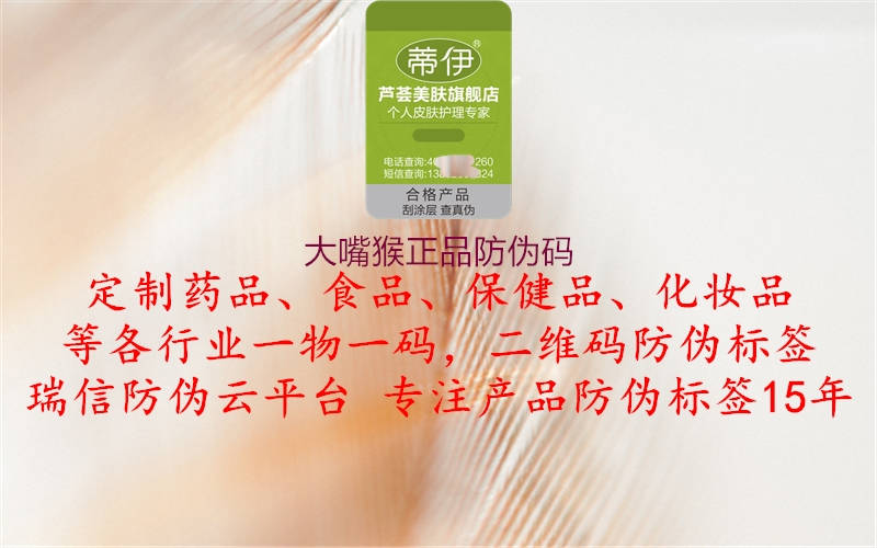 大嘴猴正品防伪码(图1) 大嘴猴正品防伪码1.jpg