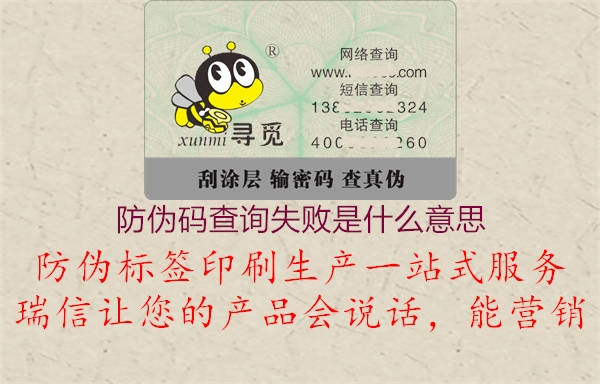 防伪码查询失败是什么意思(图1) 防伪码查询失败是什么意思1.jpg