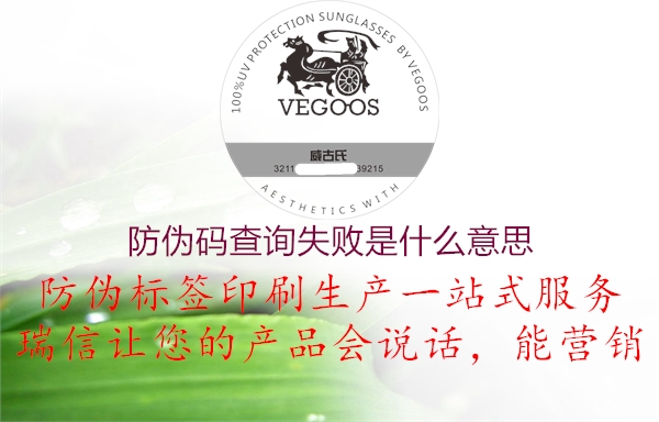 防伪码查询失败是什么意思(图3) 防伪码查询失败是什么意思3.jpg