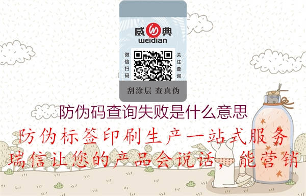 防伪码查询失败是什么意思(图2) 防伪码查询失败是什么意思2.jpg
