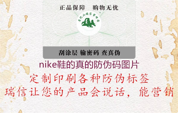 nike鞋的真的防伪码图片(图3) nike鞋的真的防伪码图片3.jpg