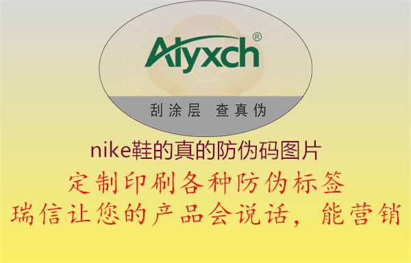nike鞋的真的防伪码图片(图2) nike鞋的真的防伪码图片2.jpg